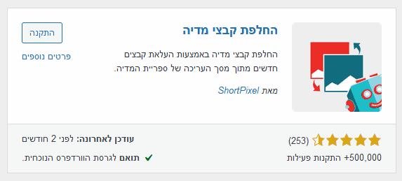 החלפת קבצי מדיה בוורדפרס