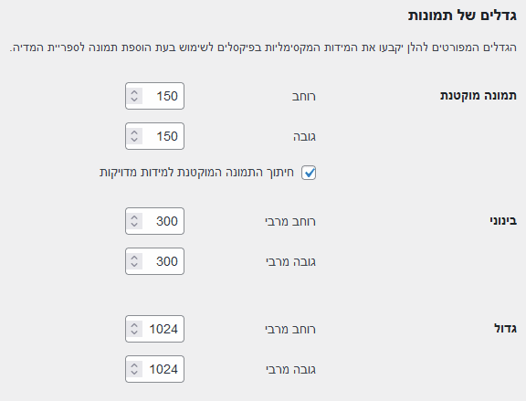 גודל תמונות בוורדפרס