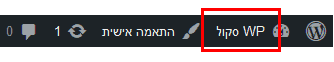 מעבר לפאנל הניהול של וורדפרס