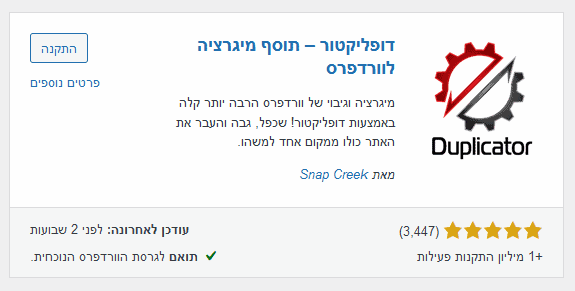 תוסף דופליקטור לגיבויים לאתר