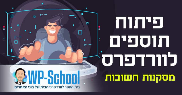 פיתוח תוספים לוורדפרס