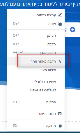 הדבקה מאתר אחר באלמנטור