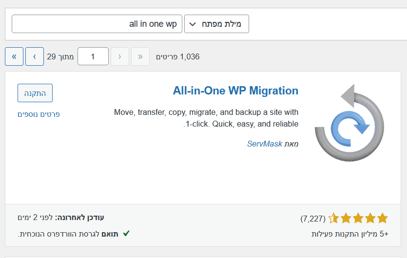 התקנת התוסף All-in-One WP Migration