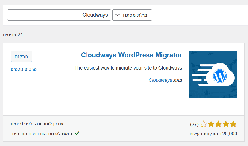 התקנת התוסף Cloudways WordPress Migrator באתר