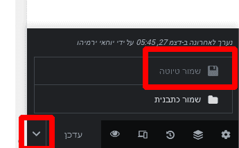 שמירת עמוד בתור טיוטה