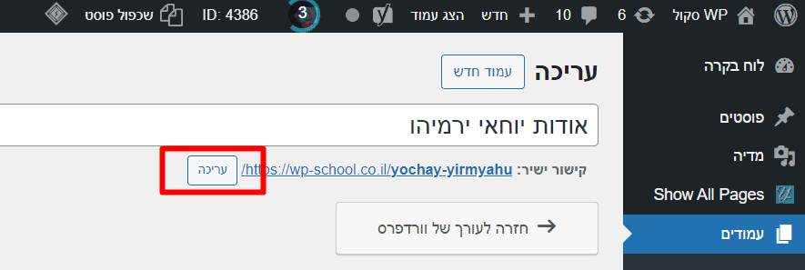 עריכת כתובת עמוד URL