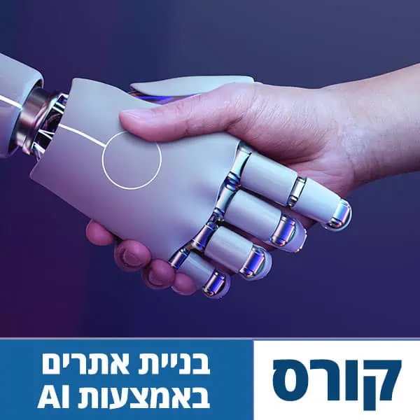 קורס בניית אתרים עם AI (בינה מלאכותית)