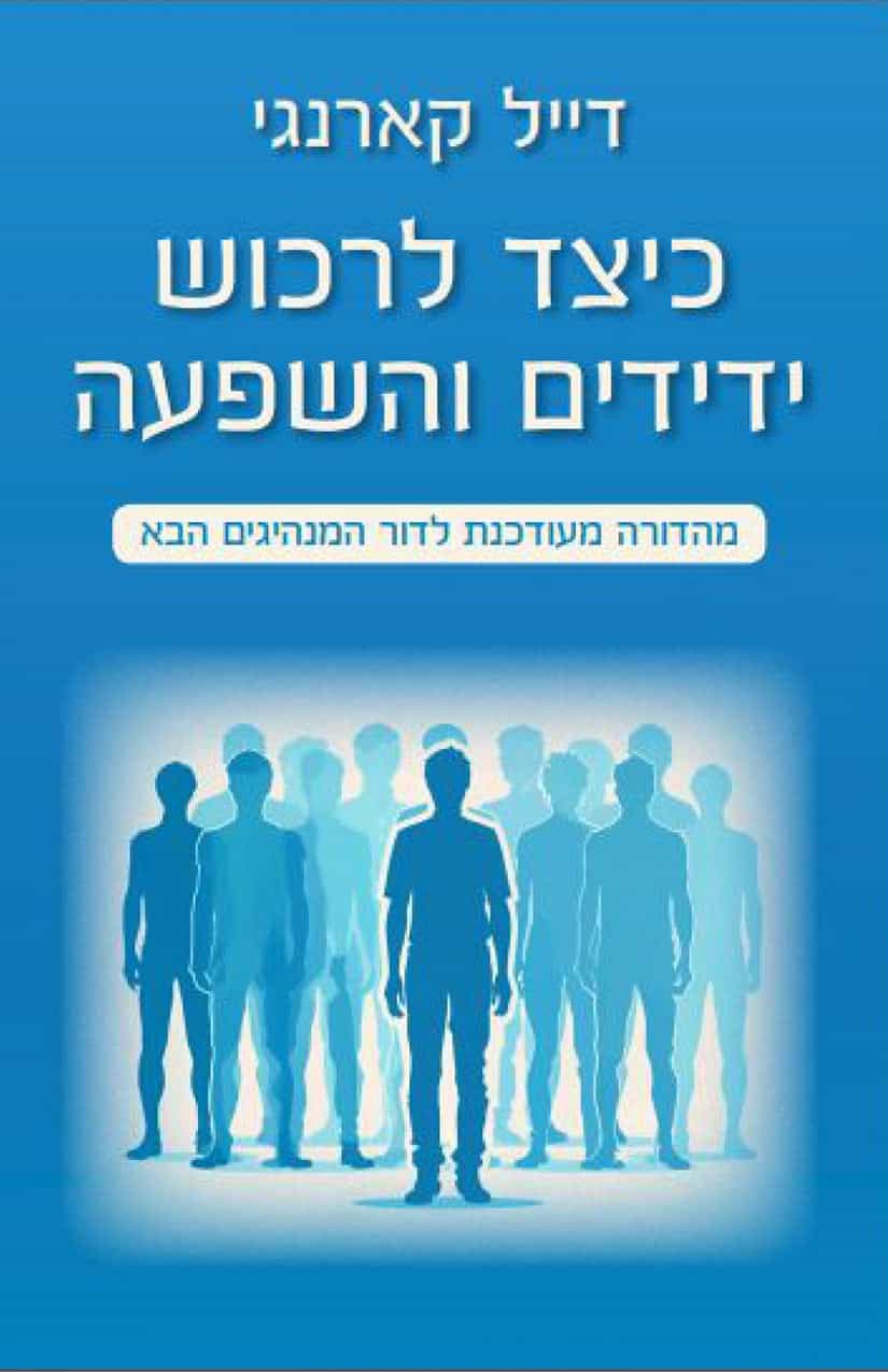 כיצד לרכוש ידידים והשפעה