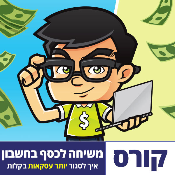 משיחת מכירה לכסף בחשבון