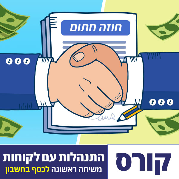 קורס מכירות והתנהלות עם לקוחות