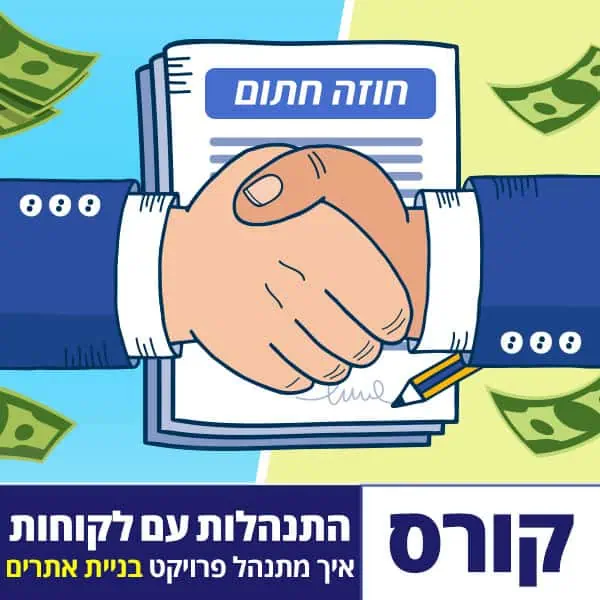 התנהלות עם לקוחות בפרויקט בניית אתרים