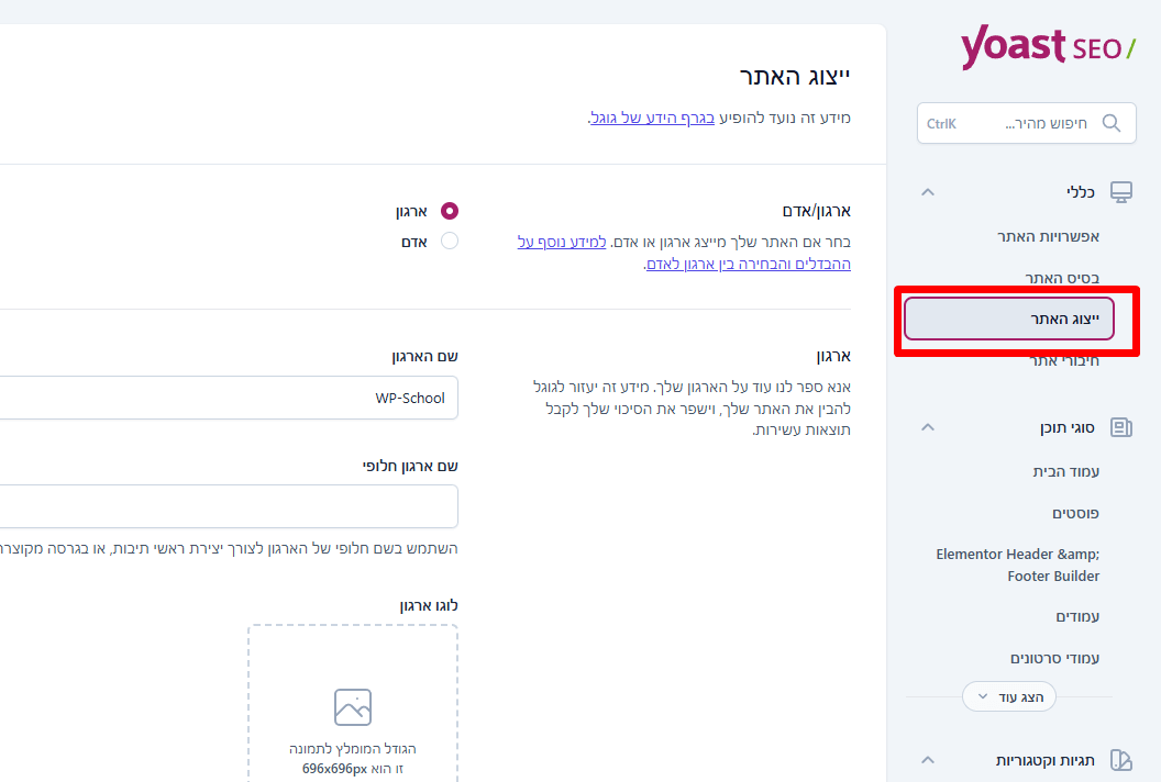 yoast-representative-site-settings הגדרות ייצוג אתר בתוסף יוסט SEO