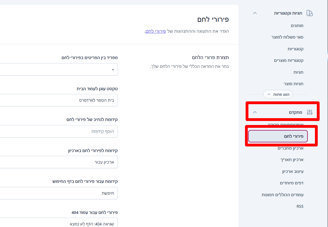 הגדרות פירורי לחם ביוטס SEO