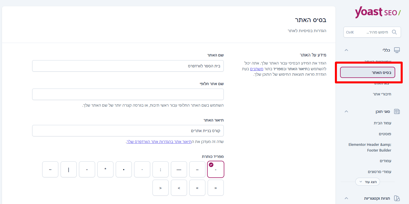 yoast-website-base-settings הגדרות הבסיס של האתר ביוטס