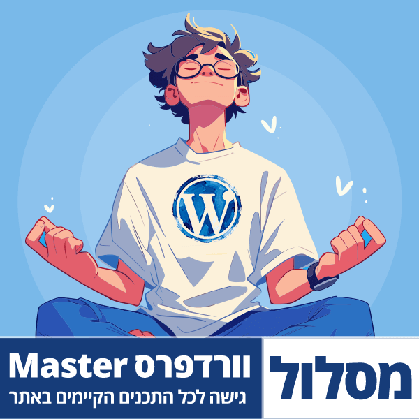 קורס וורדפרס מאסטר
