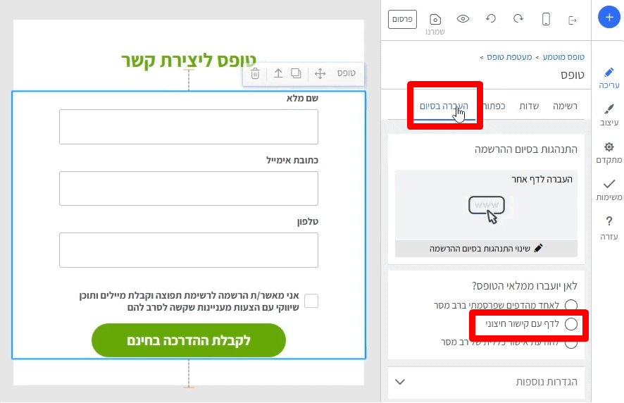 העברת הגולש לעמוד תודה לאחר מילוי הטופס