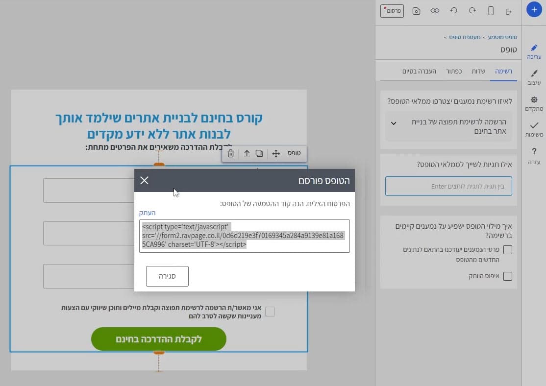 טופס אינטרנט בעברית עם חלון קופץ המציג קוד HTML להטמעת הטופס מרב מסר.