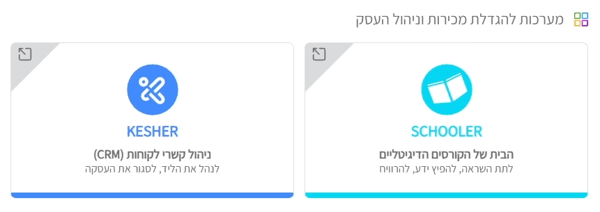 שתי אפשרויות למערכת ניהול עסקית: KESHER ל-CRM ו-SCHOOLER לקורסים מקוונים, בעברית.