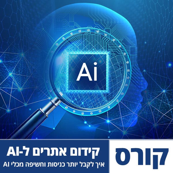 קורס קידום אתרים ל-AI (GEO / AIO / AEO)