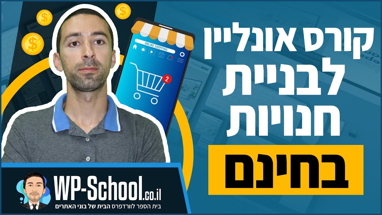 קורס בניית חנויות בחינם