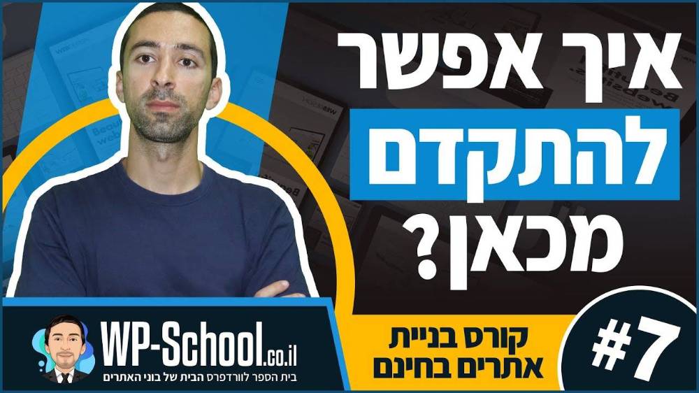 חלק 6 - איך מתקדמים לשלב הבא?