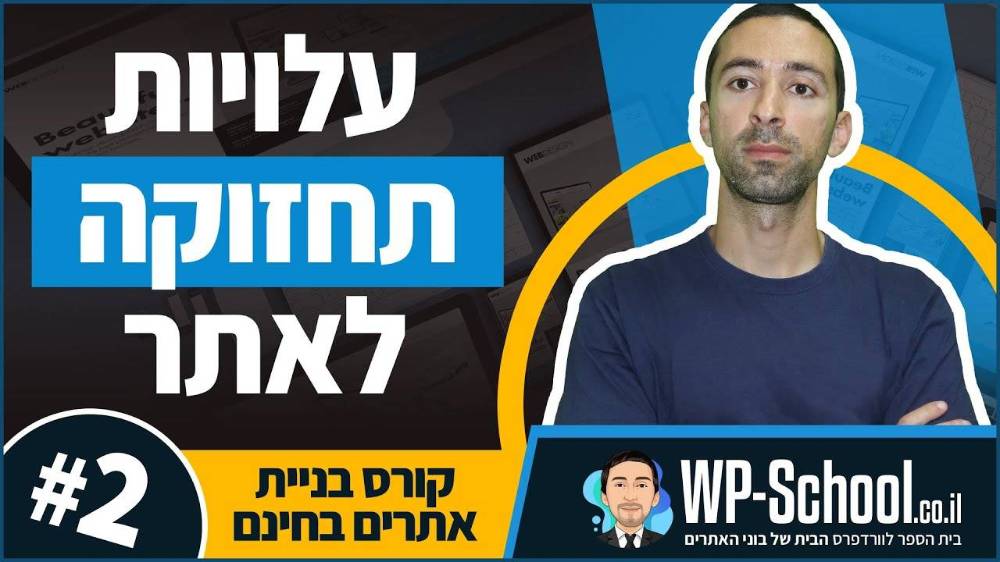 עלויות של העלאת אתר לאוויר