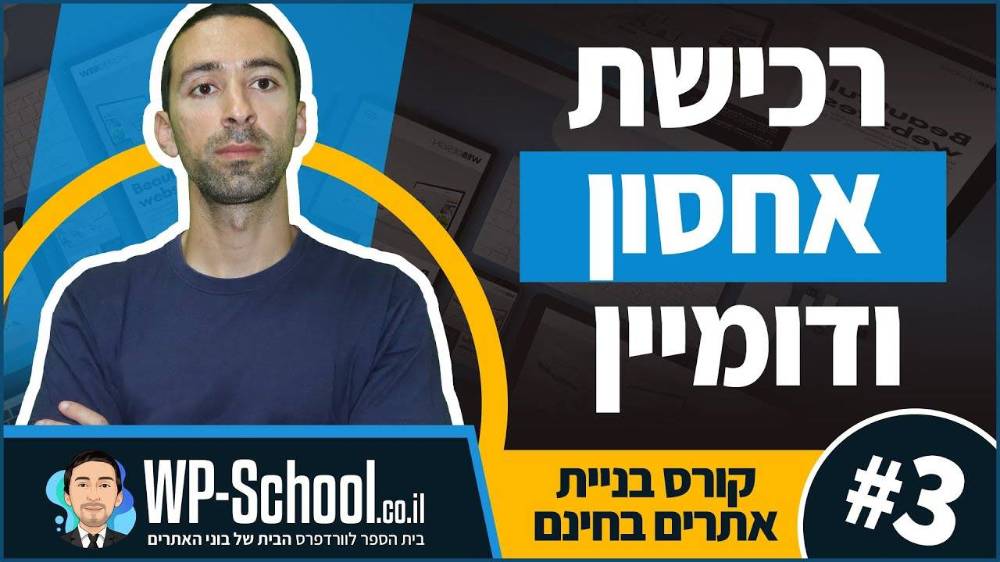 רכישת אחסון ודומיין