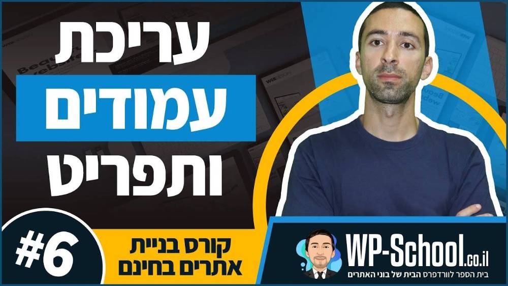 עריכת עמודים ותפריט ניווט