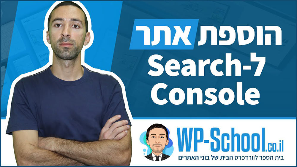 הוספת אתר ל-Search Console