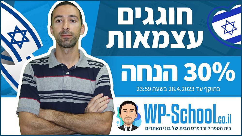 חוגגים עצמאות עם מבצע מטורף של 30% הנחה