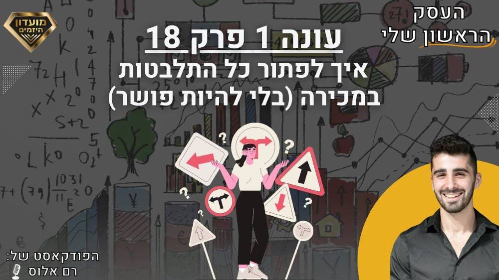 איך לפתור כל התלבטות במכירה (בלי להיות פושר או אגרסיבי) - רם אלוס