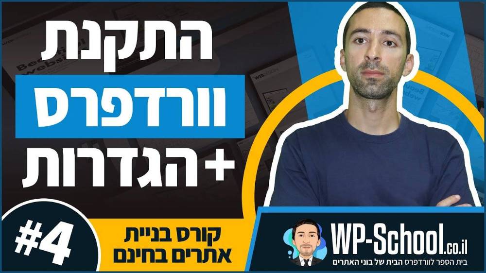 התקנת אתר וורדפרס + הגדרות ראשוניות