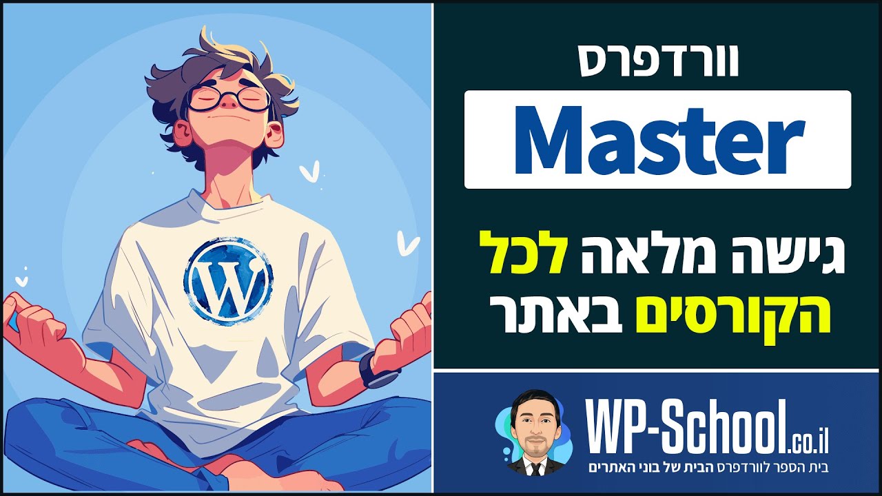 קורס וורדפרס Master (מאסטר)