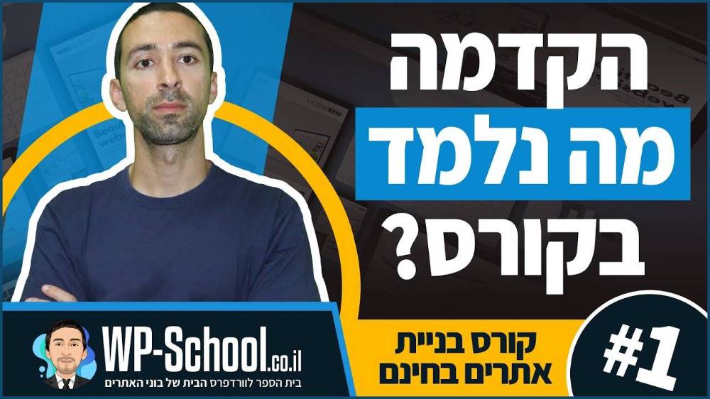 הקדמה - איך לצפות בקורס ולבנות אתר בחינם