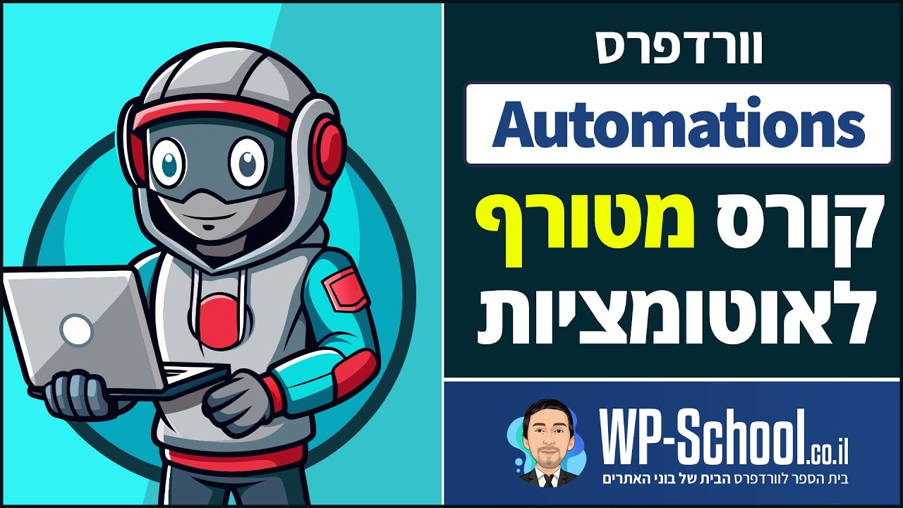 קורס אוטומציות מקיף לבוני אתרים