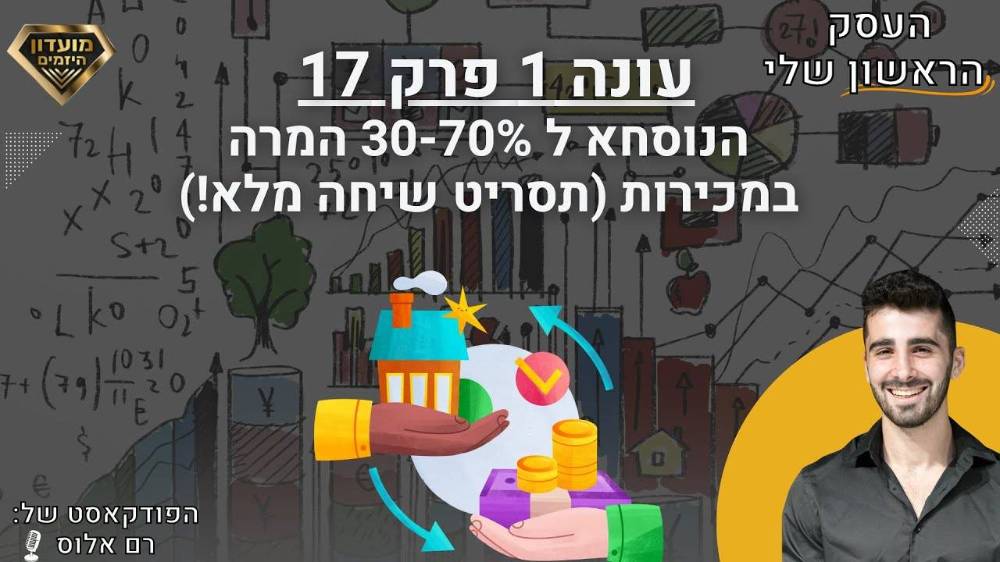 הנוסחה ל 30-70% המרה במכירות (*תסריט שיחה מלא*) - רם אלוס